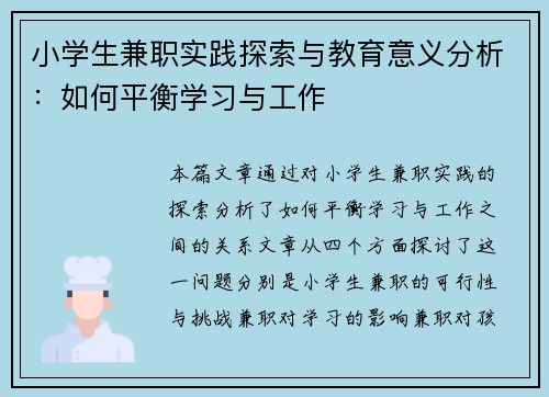 小学生兼职实践探索与教育意义分析：如何平衡学习与工作