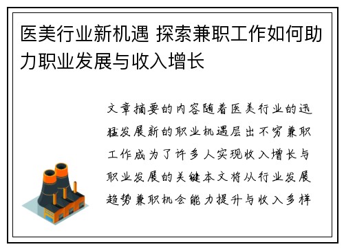医美行业新机遇 探索兼职工作如何助力职业发展与收入增长