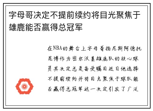 字母哥决定不提前续约将目光聚焦于雄鹿能否赢得总冠军