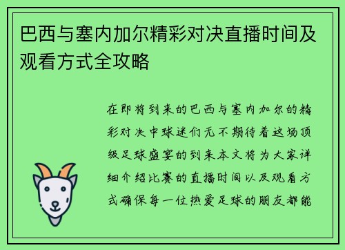 巴西与塞内加尔精彩对决直播时间及观看方式全攻略