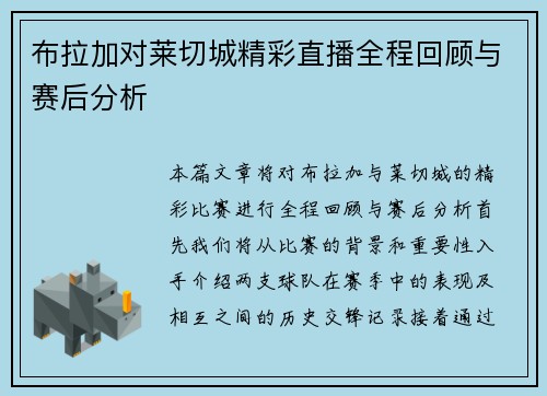 布拉加对莱切城精彩直播全程回顾与赛后分析