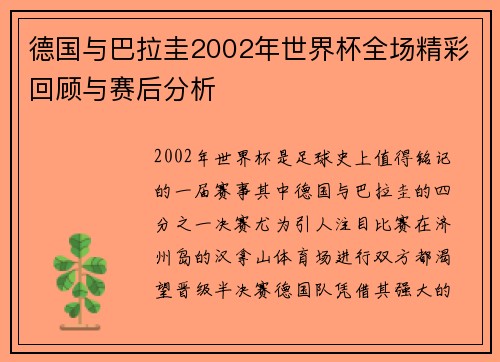 德国与巴拉圭2002年世界杯全场精彩回顾与赛后分析