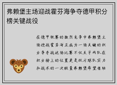 弗赖堡主场迎战霍芬海争夺德甲积分榜关键战役