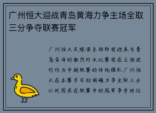 广州恒大迎战青岛黄海力争主场全取三分争夺联赛冠军