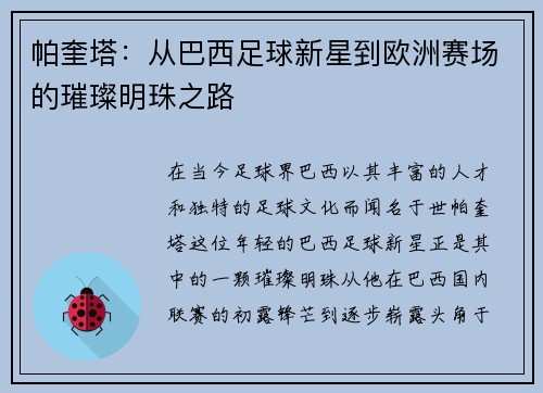 帕奎塔：从巴西足球新星到欧洲赛场的璀璨明珠之路