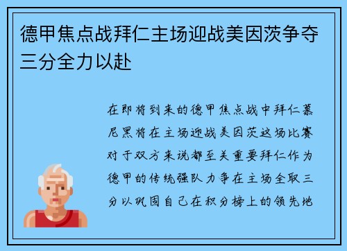 德甲焦点战拜仁主场迎战美因茨争夺三分全力以赴