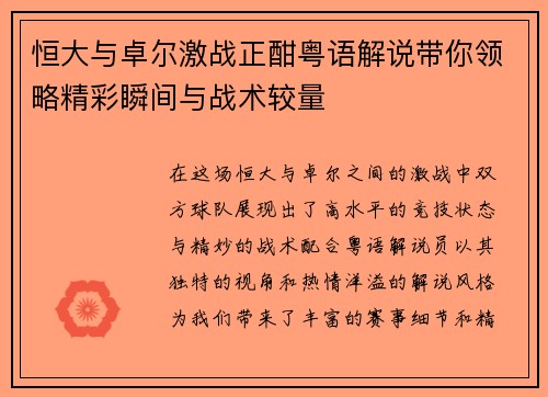 恒大与卓尔激战正酣粤语解说带你领略精彩瞬间与战术较量