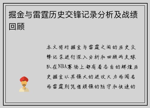 掘金与雷霆历史交锋记录分析及战绩回顾