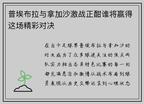 普埃布拉与拿加沙激战正酣谁将赢得这场精彩对决
