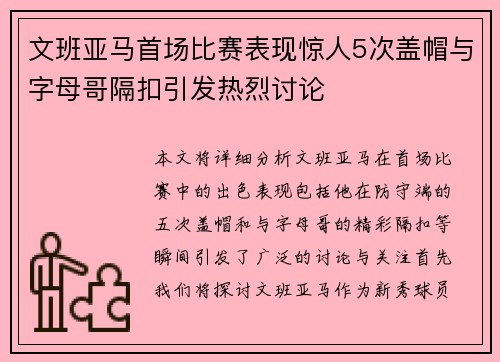 文班亚马首场比赛表现惊人5次盖帽与字母哥隔扣引发热烈讨论