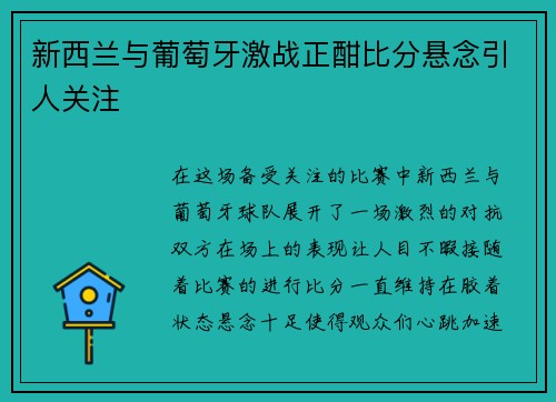 新西兰与葡萄牙激战正酣比分悬念引人关注