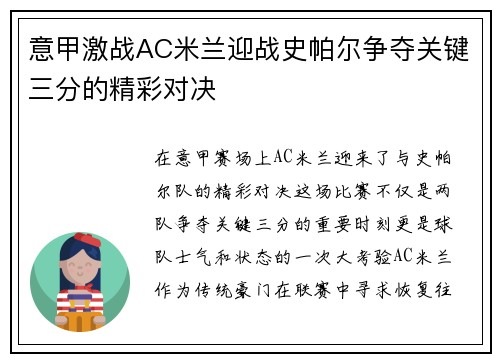 意甲激战AC米兰迎战史帕尔争夺关键三分的精彩对决
