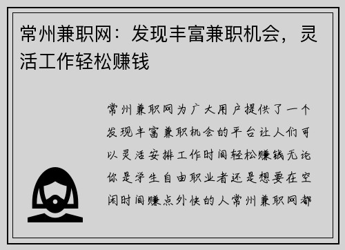 常州兼职网：发现丰富兼职机会，灵活工作轻松赚钱