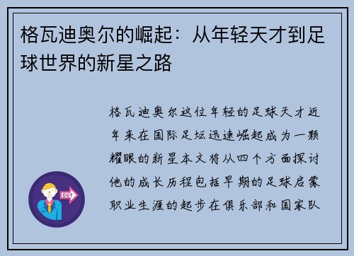 格瓦迪奥尔的崛起：从年轻天才到足球世界的新星之路