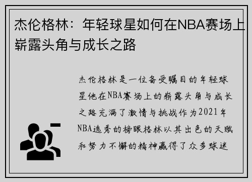 杰伦格林：年轻球星如何在NBA赛场上崭露头角与成长之路