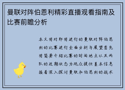 曼联对阵伯恩利精彩直播观看指南及比赛前瞻分析
