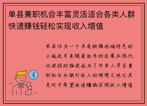 单县兼职机会丰富灵活适合各类人群快速赚钱轻松实现收入增值