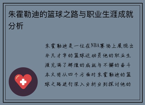 朱霍勒迪的篮球之路与职业生涯成就分析