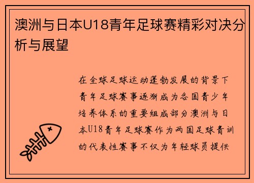 澳洲与日本U18青年足球赛精彩对决分析与展望