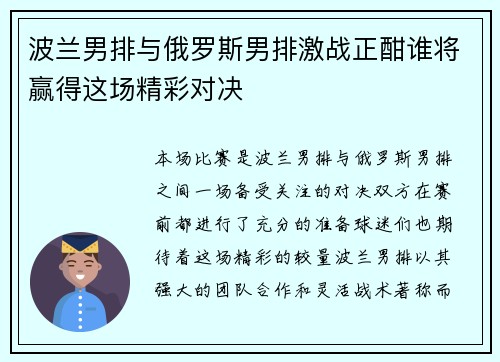 波兰男排与俄罗斯男排激战正酣谁将赢得这场精彩对决