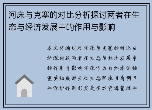 河床与克塞的对比分析探讨两者在生态与经济发展中的作用与影响