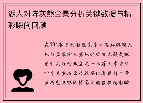 湖人对阵灰熊全景分析关键数据与精彩瞬间回顾