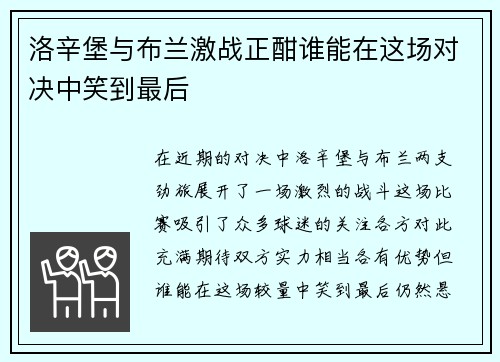 洛辛堡与布兰激战正酣谁能在这场对决中笑到最后