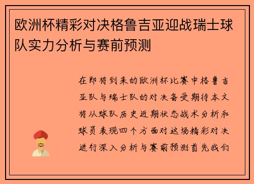 欧洲杯精彩对决格鲁吉亚迎战瑞士球队实力分析与赛前预测