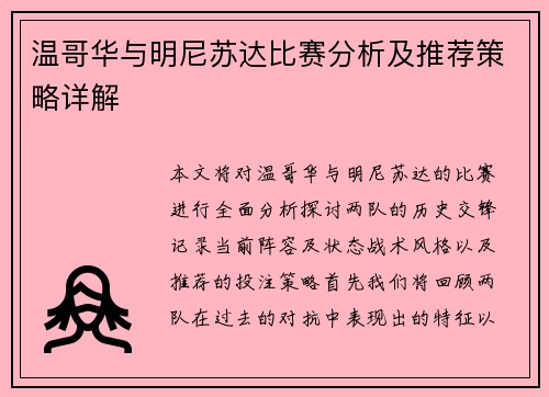 温哥华与明尼苏达比赛分析及推荐策略详解