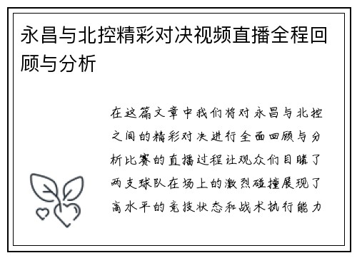 永昌与北控精彩对决视频直播全程回顾与分析