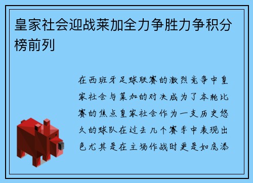 皇家社会迎战莱加全力争胜力争积分榜前列