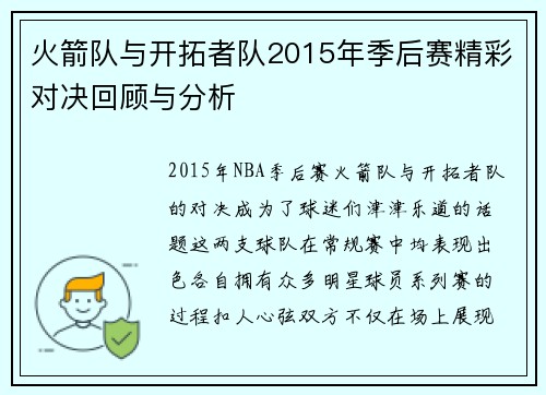 火箭队与开拓者队2015年季后赛精彩对决回顾与分析