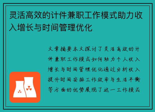 灵活高效的计件兼职工作模式助力收入增长与时间管理优化