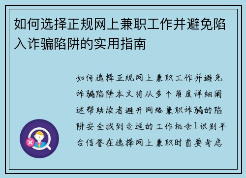 如何选择正规网上兼职工作并避免陷入诈骗陷阱的实用指南