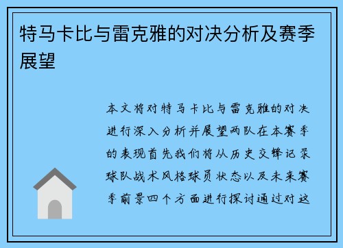 特马卡比与雷克雅的对决分析及赛季展望