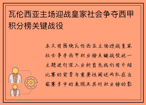 瓦伦西亚主场迎战皇家社会争夺西甲积分榜关键战役
