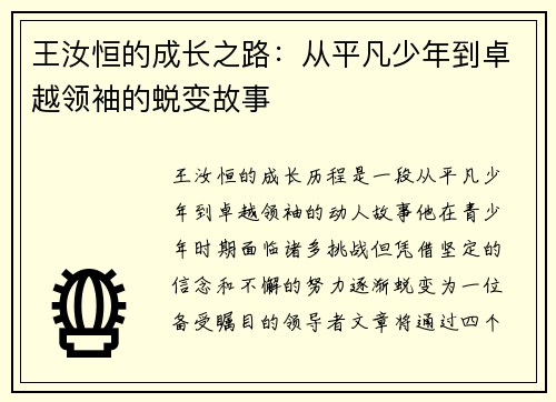 王汝恒的成长之路：从平凡少年到卓越领袖的蜕变故事
