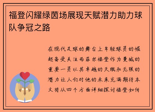 福登闪耀绿茵场展现天赋潜力助力球队争冠之路