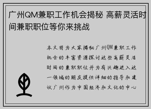 广州QM兼职工作机会揭秘 高薪灵活时间兼职职位等你来挑战