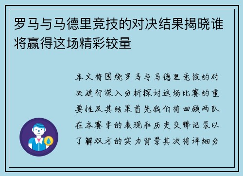 罗马与马德里竞技的对决结果揭晓谁将赢得这场精彩较量