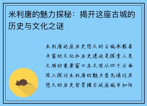 米利唐的魅力探秘：揭开这座古城的历史与文化之谜