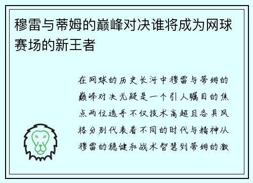 穆雷与蒂姆的巅峰对决谁将成为网球赛场的新王者