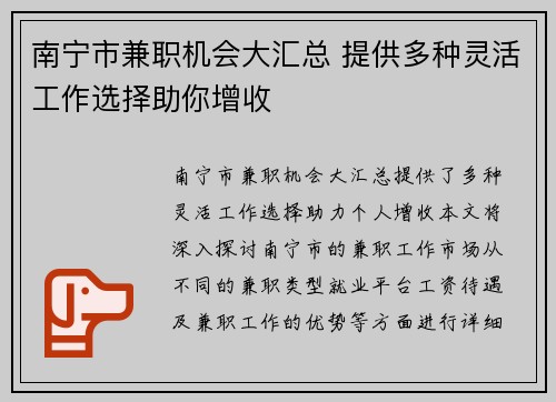 南宁市兼职机会大汇总 提供多种灵活工作选择助你增收