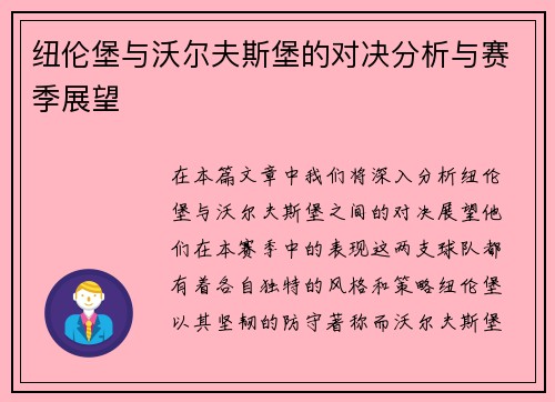 纽伦堡与沃尔夫斯堡的对决分析与赛季展望
