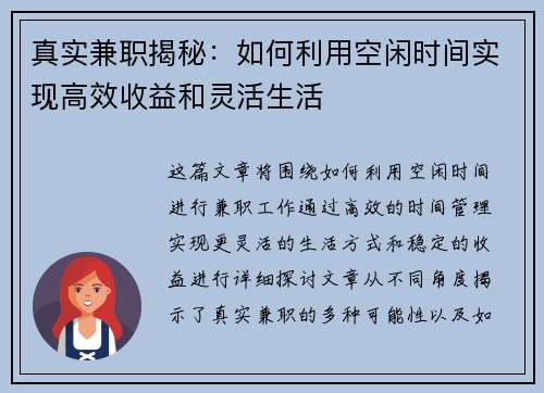 真实兼职揭秘：如何利用空闲时间实现高效收益和灵活生活