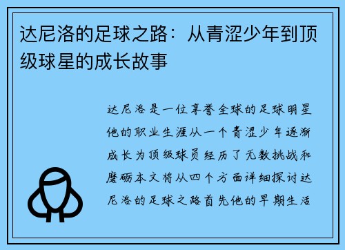 达尼洛的足球之路：从青涩少年到顶级球星的成长故事