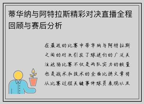 蒂华纳与阿特拉斯精彩对决直播全程回顾与赛后分析