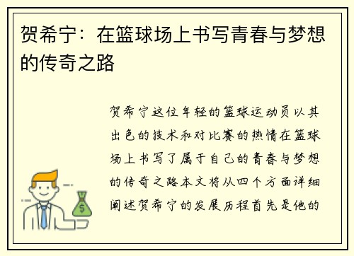 贺希宁：在篮球场上书写青春与梦想的传奇之路