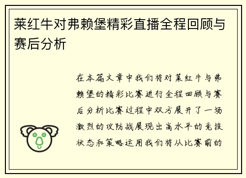 莱红牛对弗赖堡精彩直播全程回顾与赛后分析