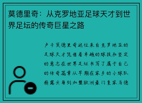 莫德里奇：从克罗地亚足球天才到世界足坛的传奇巨星之路